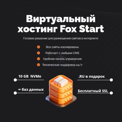 Тарифный план виртуального хостинга Fox Start - купить в Аскарово
