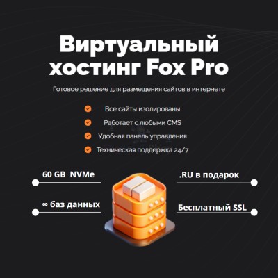 Тарифный план виртуального хостинга Fox Pro - купить в Аскарово