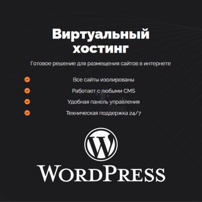 Хостинг для Wordpress (Вордпресс) быстрый и недорогой - купить в Аскарово