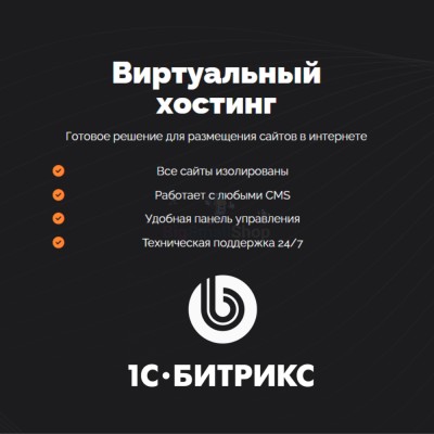 Хостинг для Битрикс (Bitrix) быстрый и недорогой - купить в Аскарово
