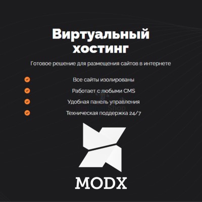 Хостинг для MODX CMS  быстрый и недорогой - купить в Аскарово
