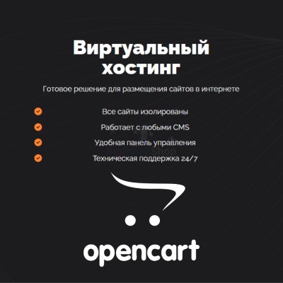 Хостинг для Opencart быстрый и недорогой - купить в Аскарово