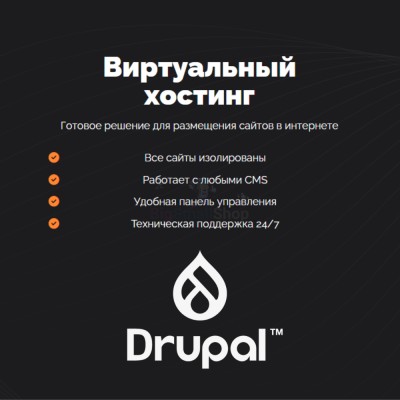 Хостинг для Drupal быстрый и недорогой - купить в Аскарово