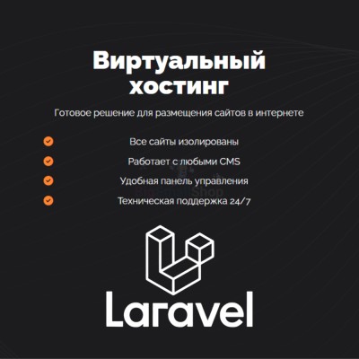 Хостинг для Laravel быстрый и недорогой - купить в Аскарово