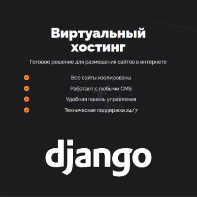 Хостинг для Django быстрый и недорогой - купить в Аскарово