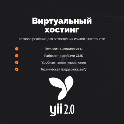 Хостинг для YII быстрый и недорогой - купить в Аскарово