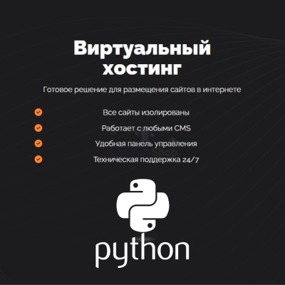 Хостинг для бота python быстрый и недорогой - купить в Аскарово