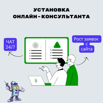 Установка онлайн-консультанта на ваш сайт - купить в Аскарово